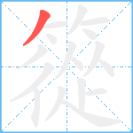 篵笔顺分解图片1