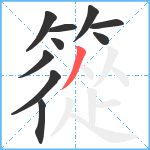 篵笔顺分解图片10