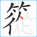 篵笔顺分解图片11