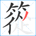 篵笔顺分解图片12