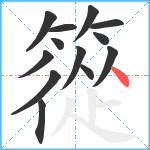 篵笔顺分解图片13