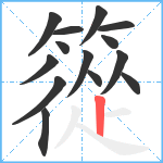 篵笔顺分解图片14