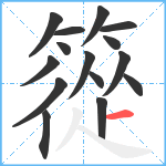 篵笔顺分解图片15