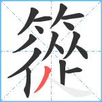 篵笔顺分解图片16