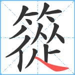 篵笔顺分解图片17