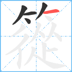 篵笔顺分解图片5