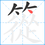 篵笔顺分解图片6