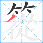 篵笔顺分解图片7