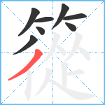 篵笔顺分解图片8
