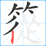 篵笔顺分解图片9