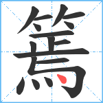 篶笔顺分解图片17