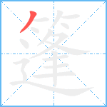 篷笔顺分解图片1