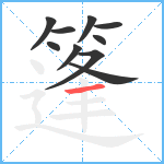 篷笔顺分解图片10