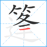 篷笔顺分解图片11
