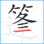 篷笔顺分解图片12