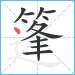 篷笔顺分解图片14