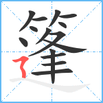 篷笔顺分解图片15