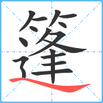 篷笔顺分解图片16