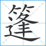 篷笔顺分解图片17