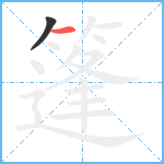 篷笔顺分解图片2