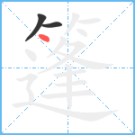 篷笔顺分解图片3