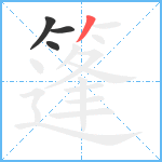 篷笔顺分解图片4