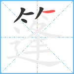 篷笔顺分解图片5