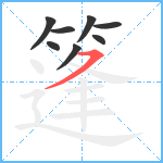 篷笔顺分解图片8