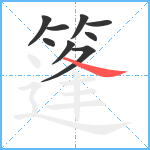 篷笔顺分解图片9