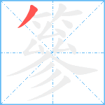 篸笔顺分解图片1