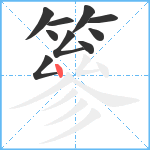 篸笔顺分解图片10