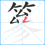 篸笔顺分解图片11