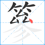 篸笔顺分解图片12