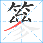 篸笔顺分解图片13