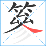 篸笔顺分解图片14