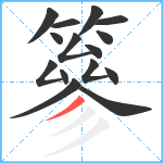 篸笔顺分解图片15