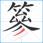 篸笔顺分解图片16