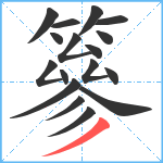 篸笔顺分解图片17