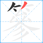 篸笔顺分解图片4