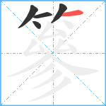 篸笔顺分解图片5