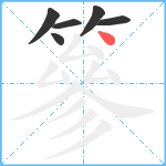 篸笔顺分解图片6