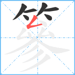 篸笔顺分解图片7