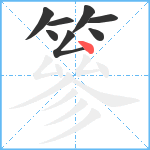 篸笔顺分解图片8