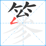 篸笔顺分解图片9