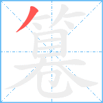 篹笔顺分解图片1