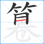 篹笔顺分解图片10