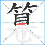 篹笔顺分解图片11