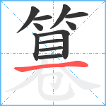 篹笔顺分解图片12