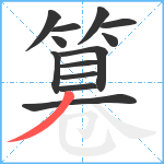 篹笔顺分解图片13