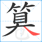 篹笔顺分解图片14